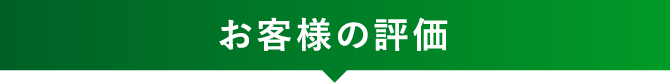 お客様の評価