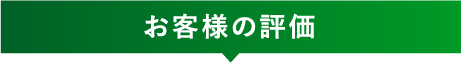 お客様の評価