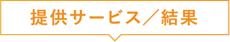 提供サービス／結果