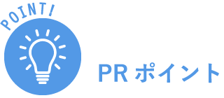 PRポイント