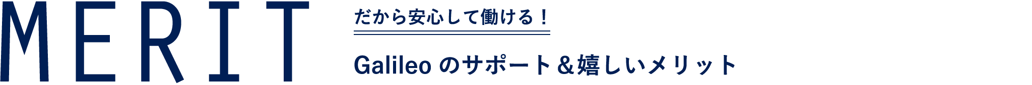 MERIT だから安心して働ける！Galileoのサポート＆嬉しいメリット