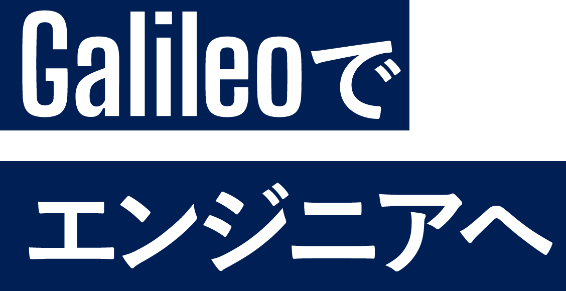 Galileoでエンジニアへ